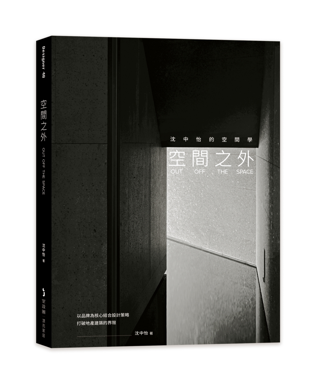 空間之外OUT OFF THE SPACE: 沈中怡的空間學, 以品牌為核心結合設計策略, 打破地產建築的界限