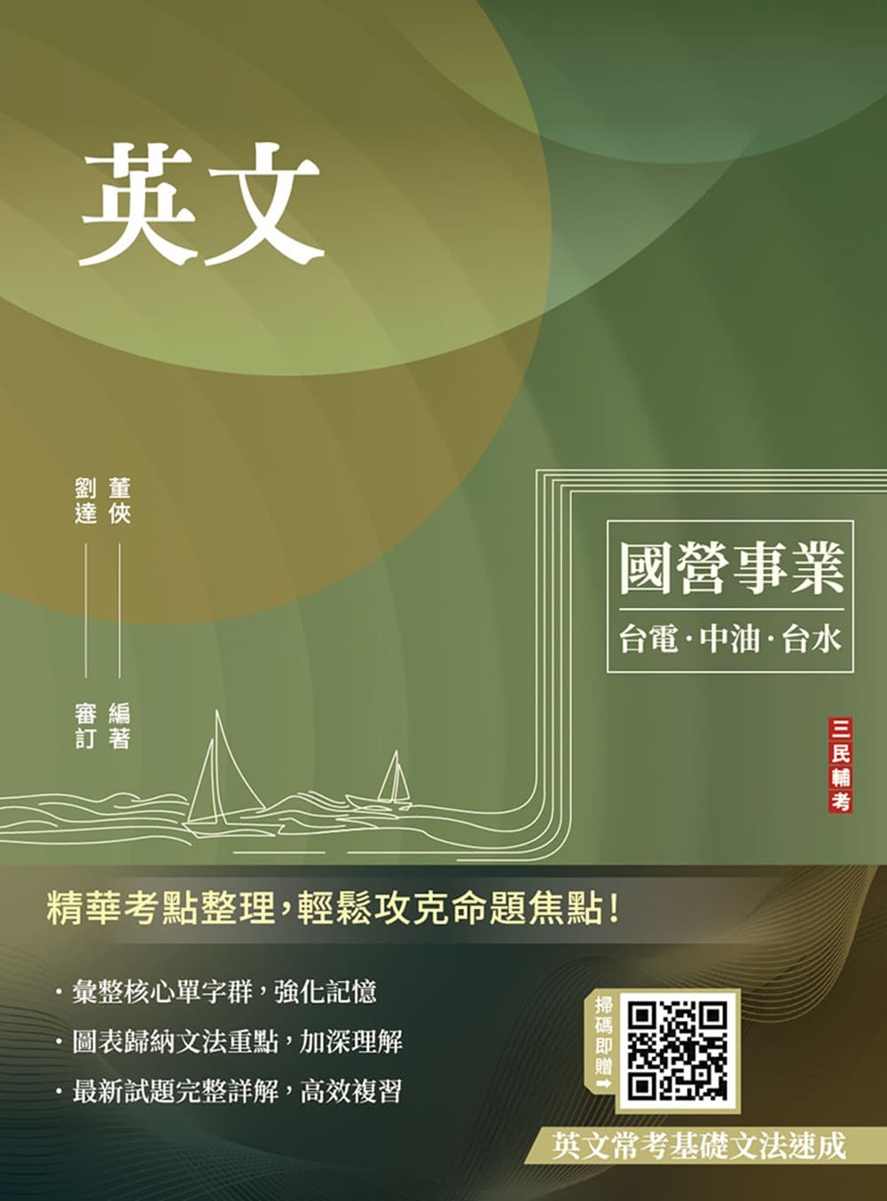 英文 (第23版/台電/經濟部/中油/台水/中鋼/菸酒/捷運)