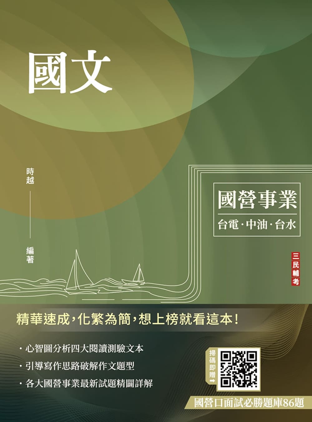國文 (台電/中油/台水/中鋼/菸酒/捷運)