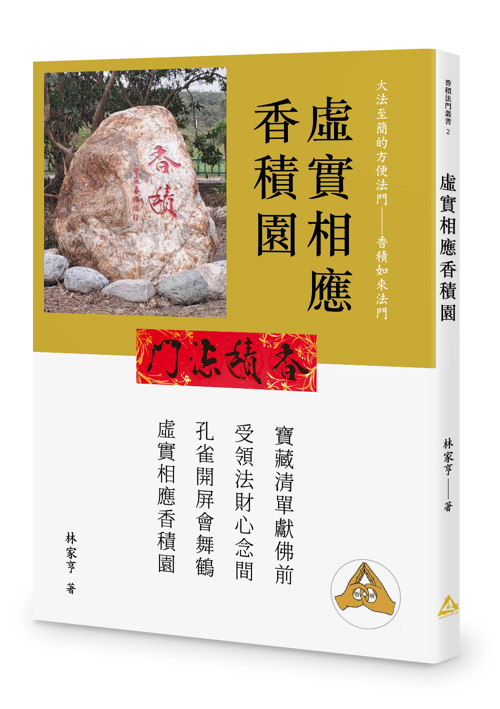 虛實相應香積園 (POD版)
