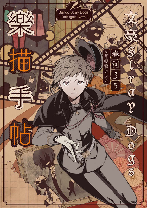 文豪Stray Dogs樂描手帖: 官方畫集 (新版)