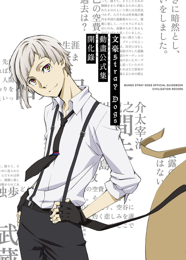 文豪Stray Dogs動畫公式集開化錄 (新版)