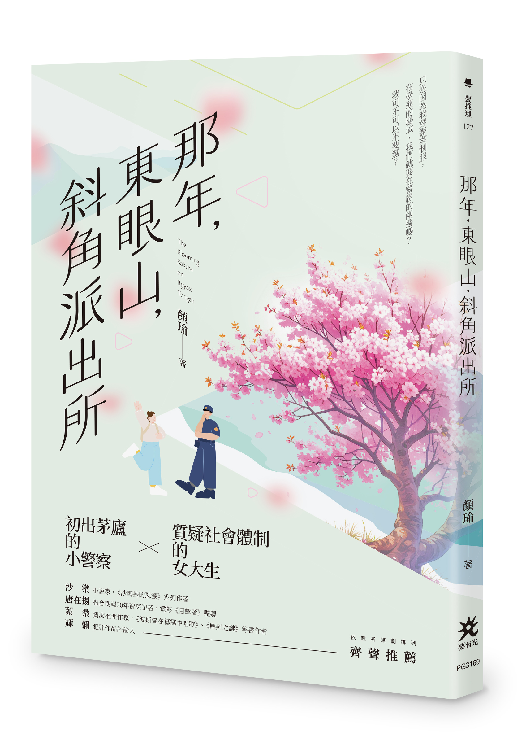 那年, 東眼山, 斜角派出所