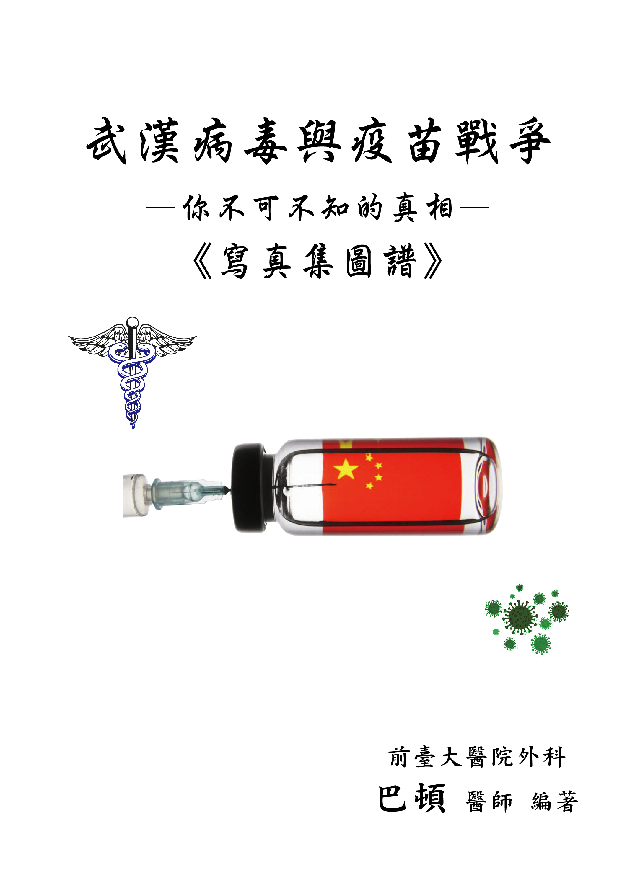 武漢病毒與疫苗戰爭: 你不可不知的真相, 寫真集圖譜