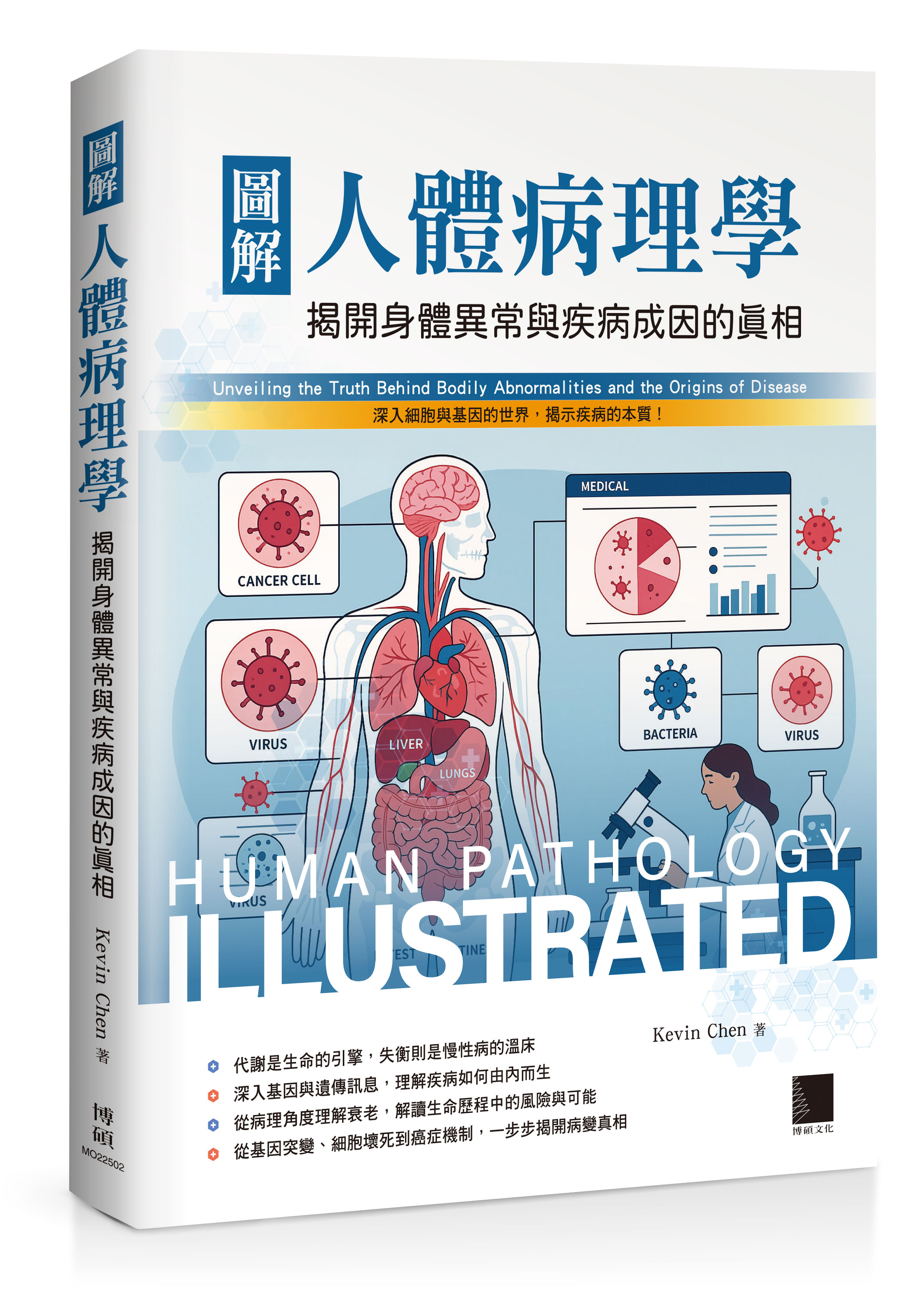 圖解人體病理學: 揭開身體異常與疾病成因的真相