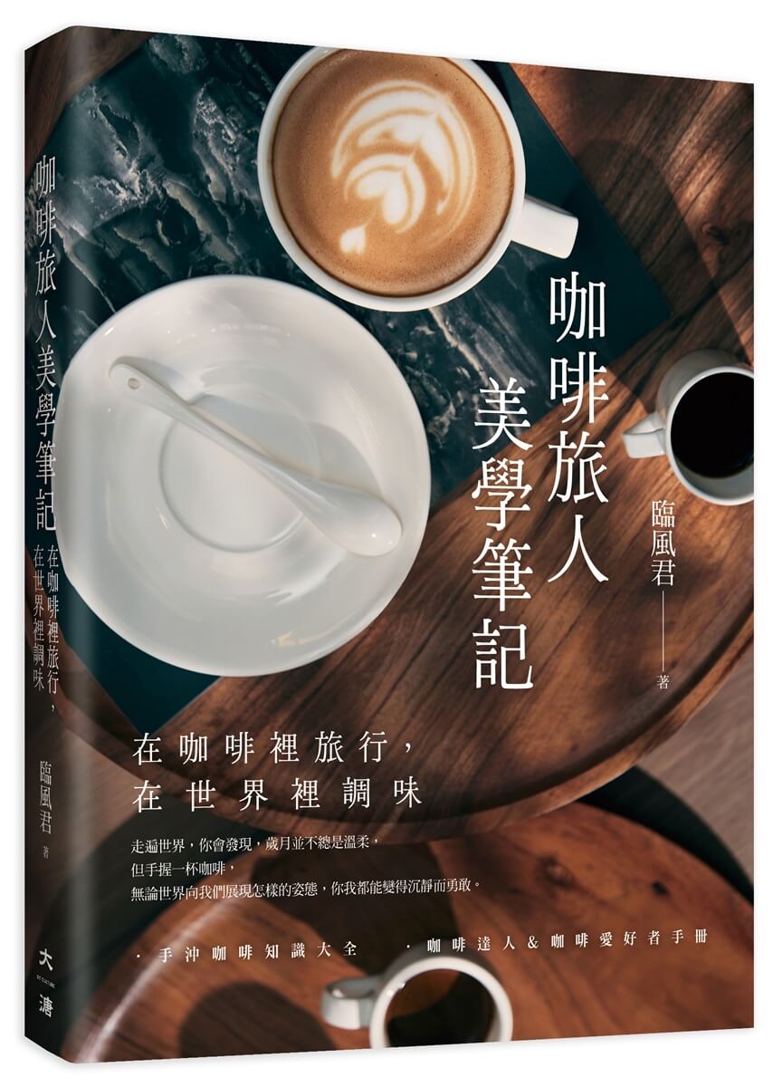 咖啡旅人美學筆記: 在咖啡裡旅行, 在世界裡調味