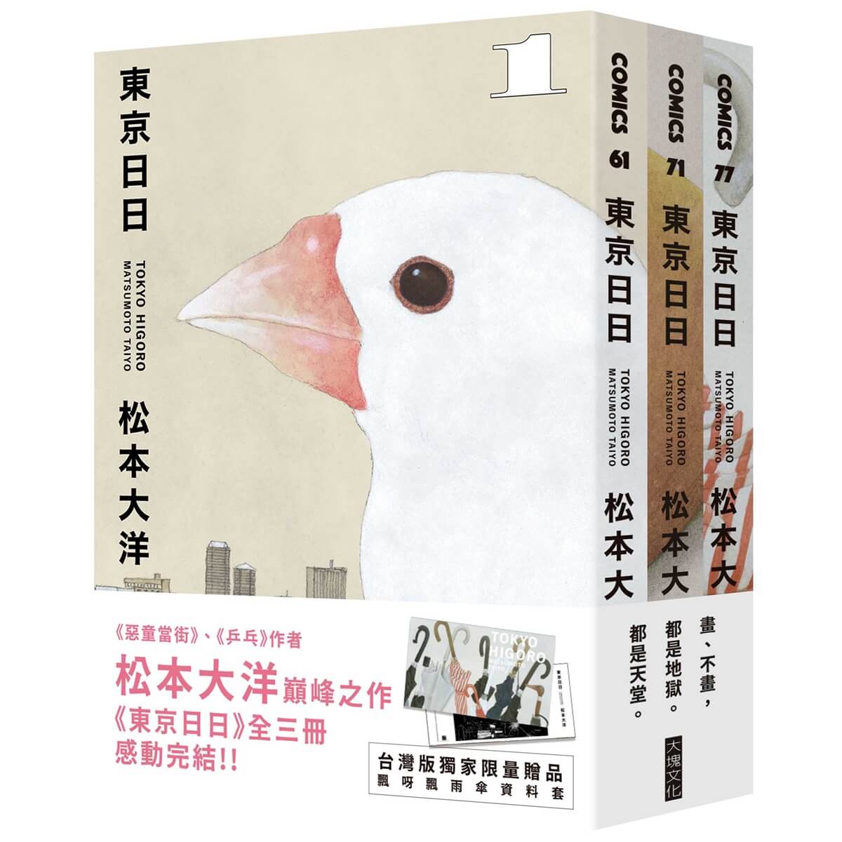 東京日日套書 (飄呀飄雨傘PP資料套限量贈品版/3冊合售)