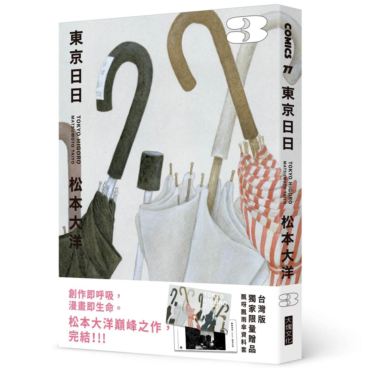 東京日日 3 (飄呀飄雨傘PP資料套限量贈品版)