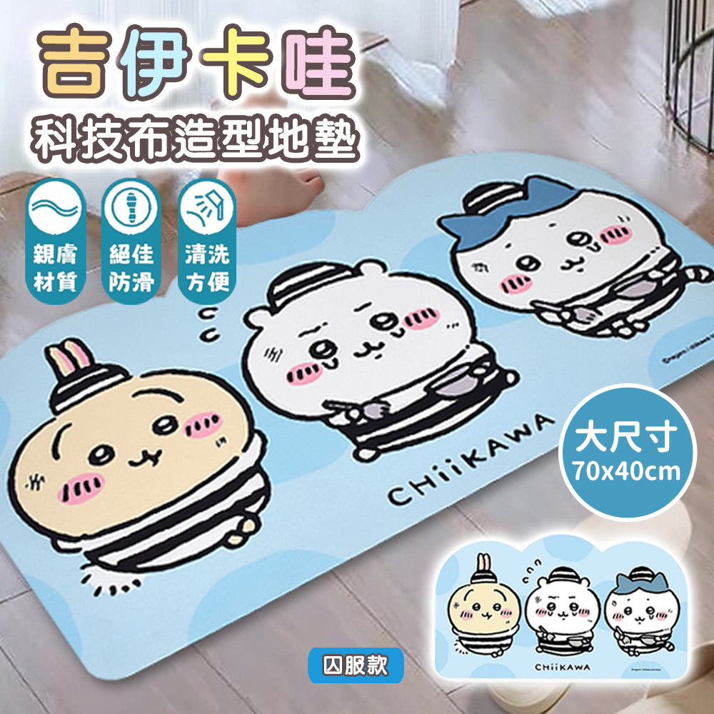 【百科良品】吉伊卡哇 Chiikawa 科技布造型吸水地墊 踏墊 浴室地墊 地墊70x40CM(正版授權)/ 囚服款