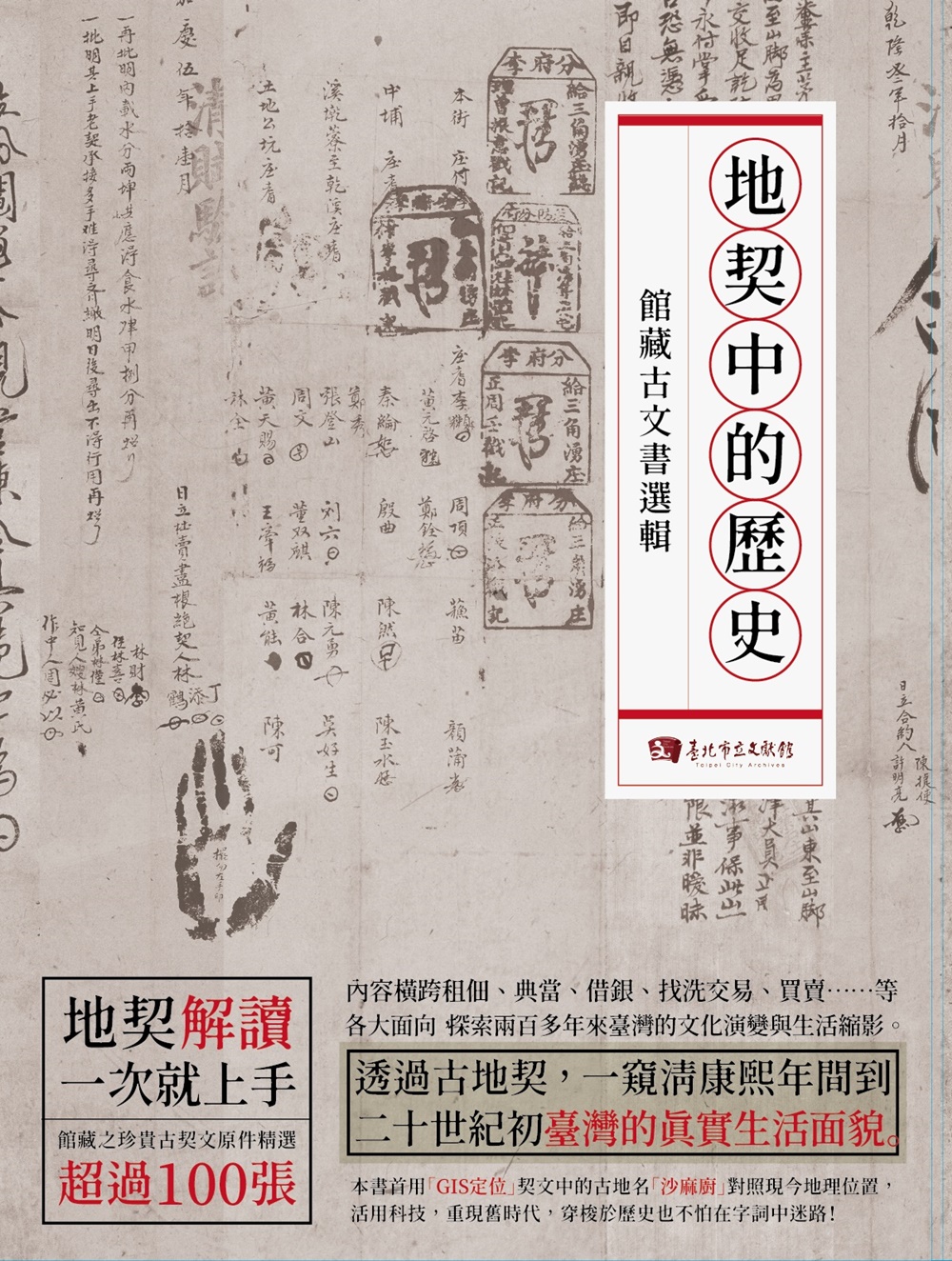 地契中的歷史: 館藏古文書選輯