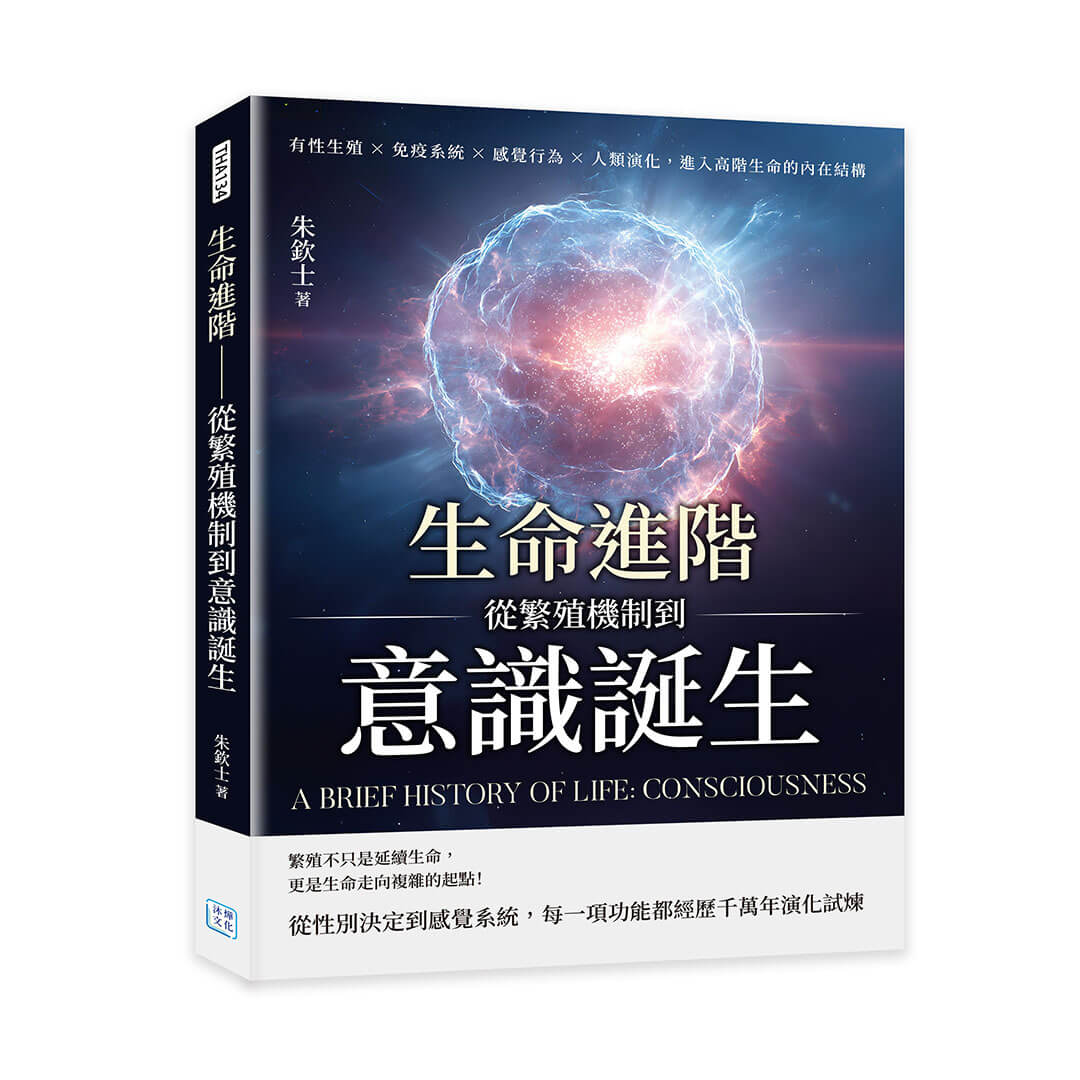 生命進階: 從繁殖機制到意識誕生 有性生殖X免疫系統X感覺行為X人類演化, 進入高階生命的內在結構
