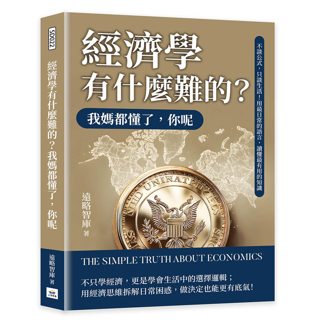 經濟學有什麼難的? 我媽都懂了, 你呢: 不談公式, 只談生活! 用最日常的語言, 讀懂最有用的知識