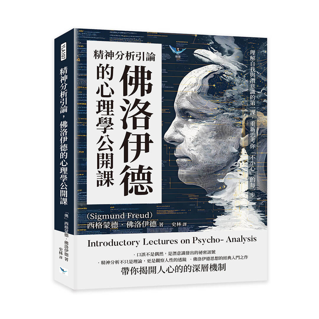 精神分析引論, 佛洛伊德的心理學公開課: 理解自我與潛意識的第一課, 重新思考你不小心的每一步