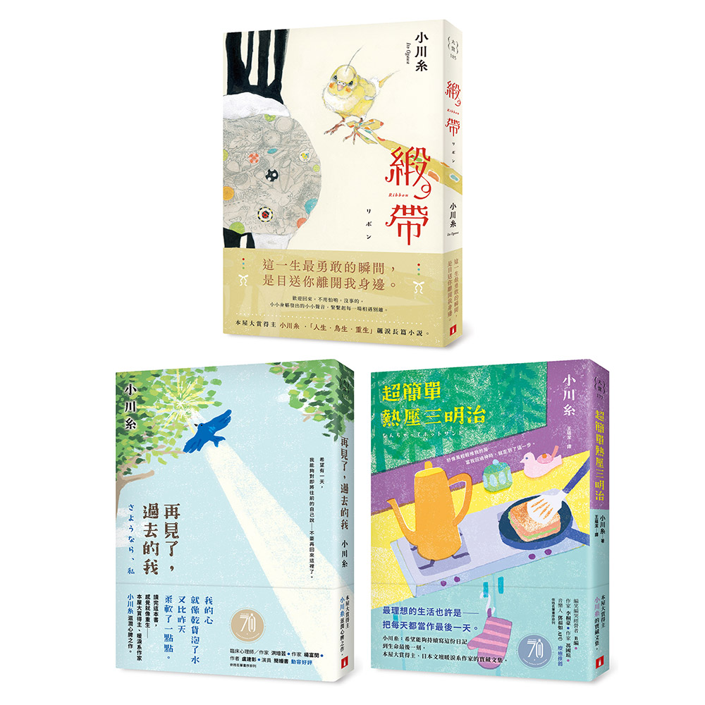 小川糸: 緞帶+再見了, 過去的我+超簡單熱壓三明治 (3冊合售)