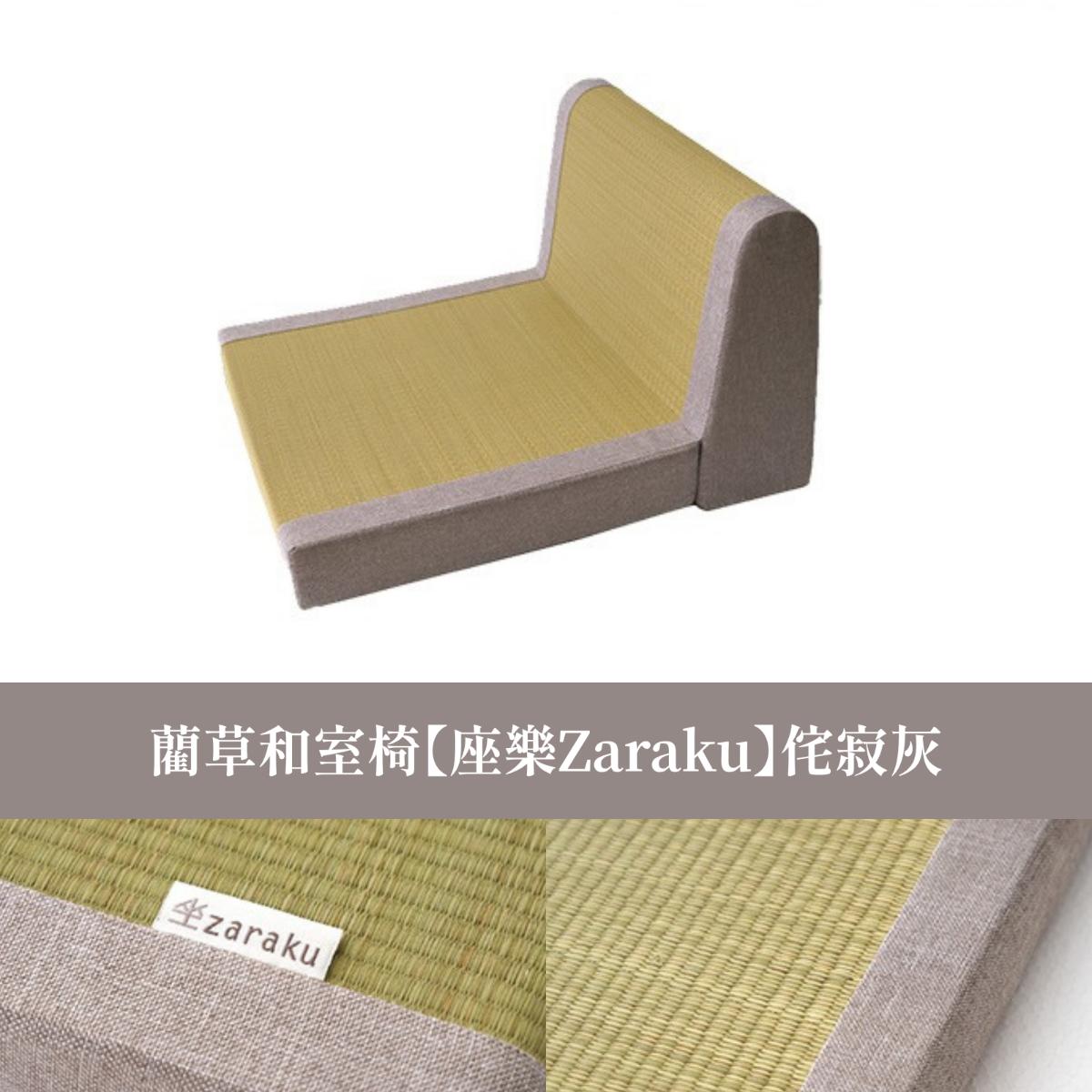 【日式家具】IKEHIKO藺草和室椅座樂Zaraku/ 侘寂灰