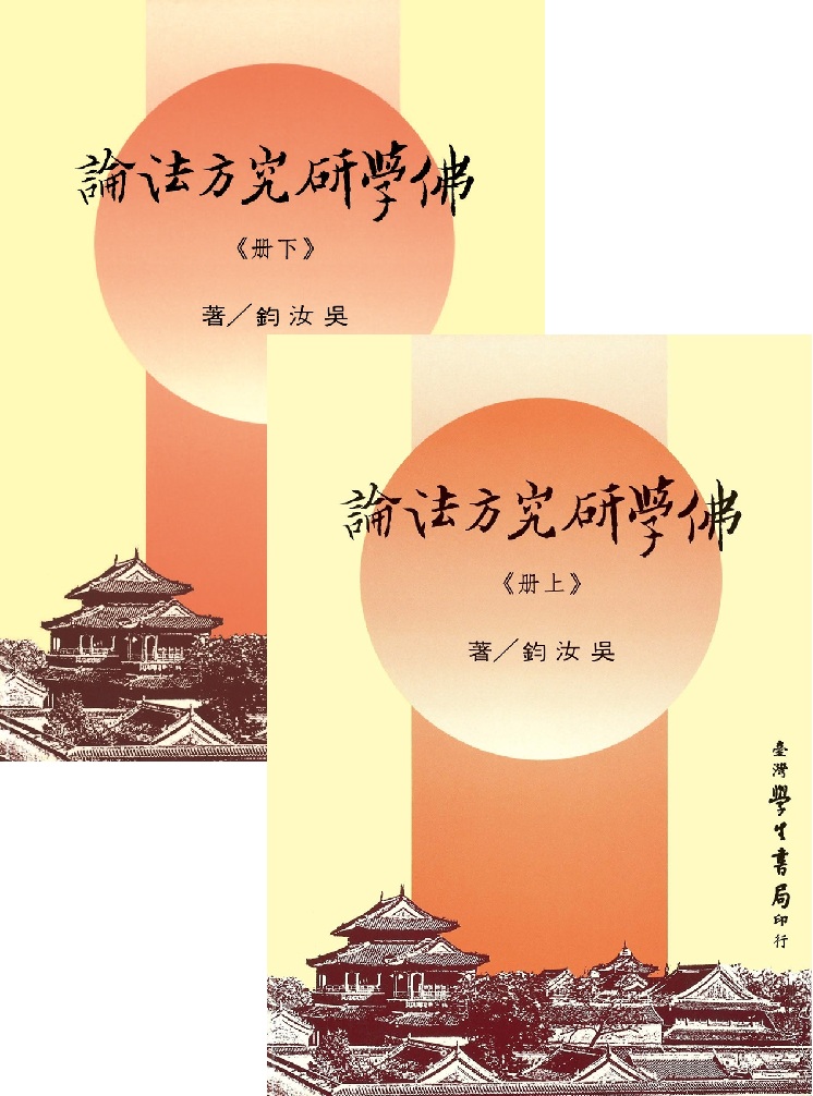 佛學研究方法論 上下 (2冊合售)