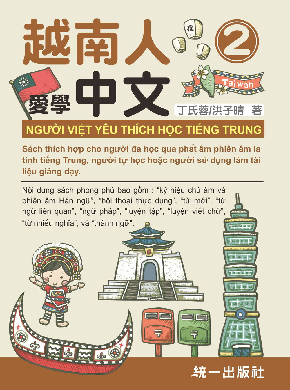 越南人愛學中文 2 (附QR Code音檔)