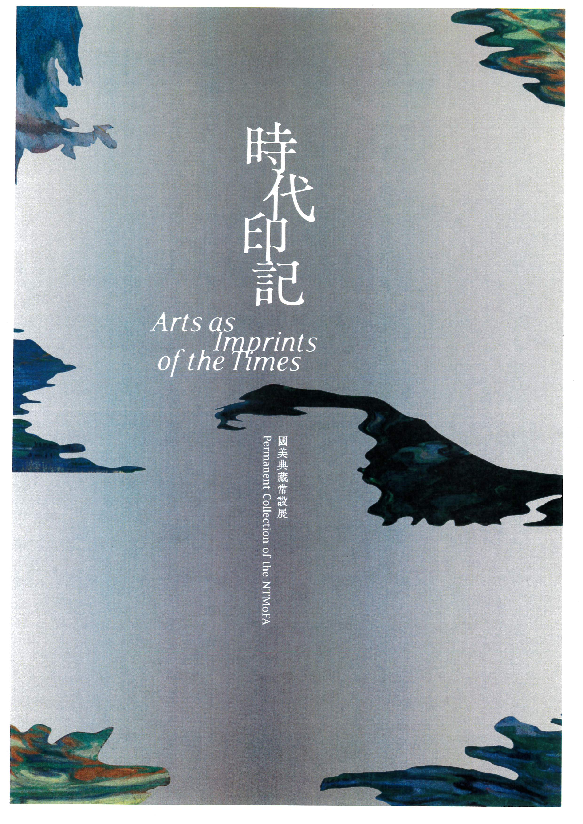 時代印記: 國美典藏常設展