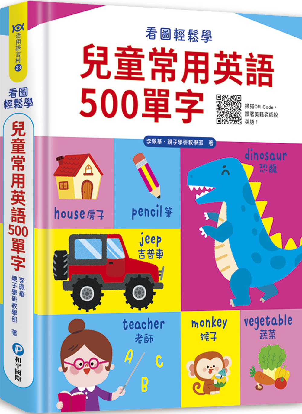 看圖輕鬆學: 兒童常用英語500單字