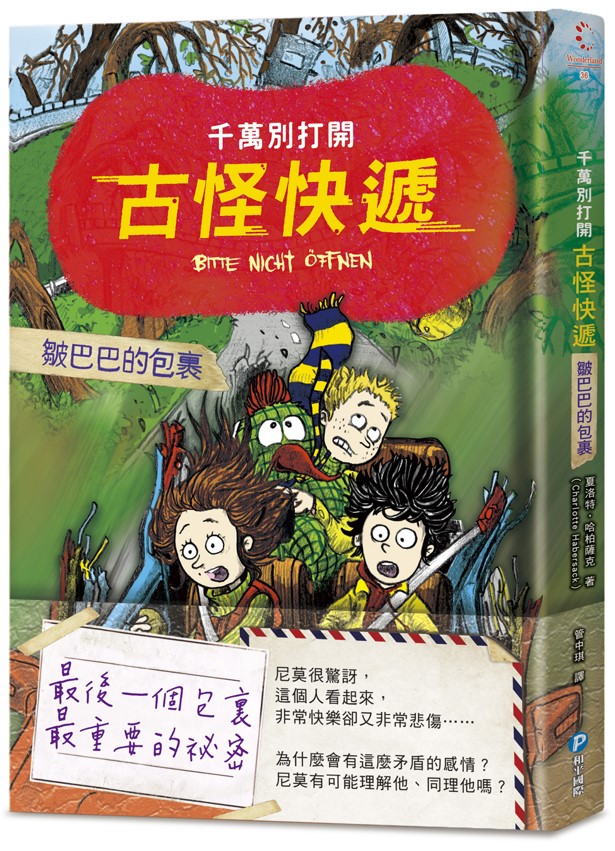 千萬別打開! 古怪快遞: 皺巴巴的包裹