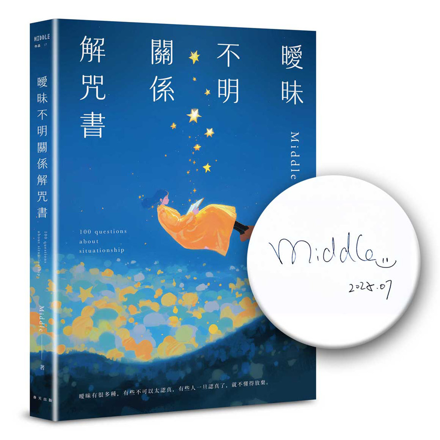 曖昧不明關係解咒書 (限量作者親簽版)