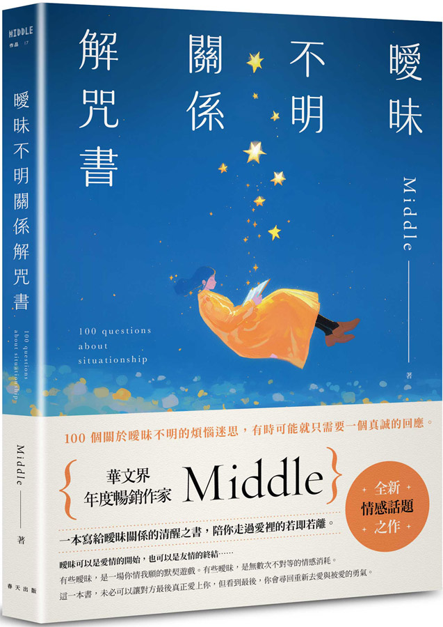 曖昧不明關係解咒書