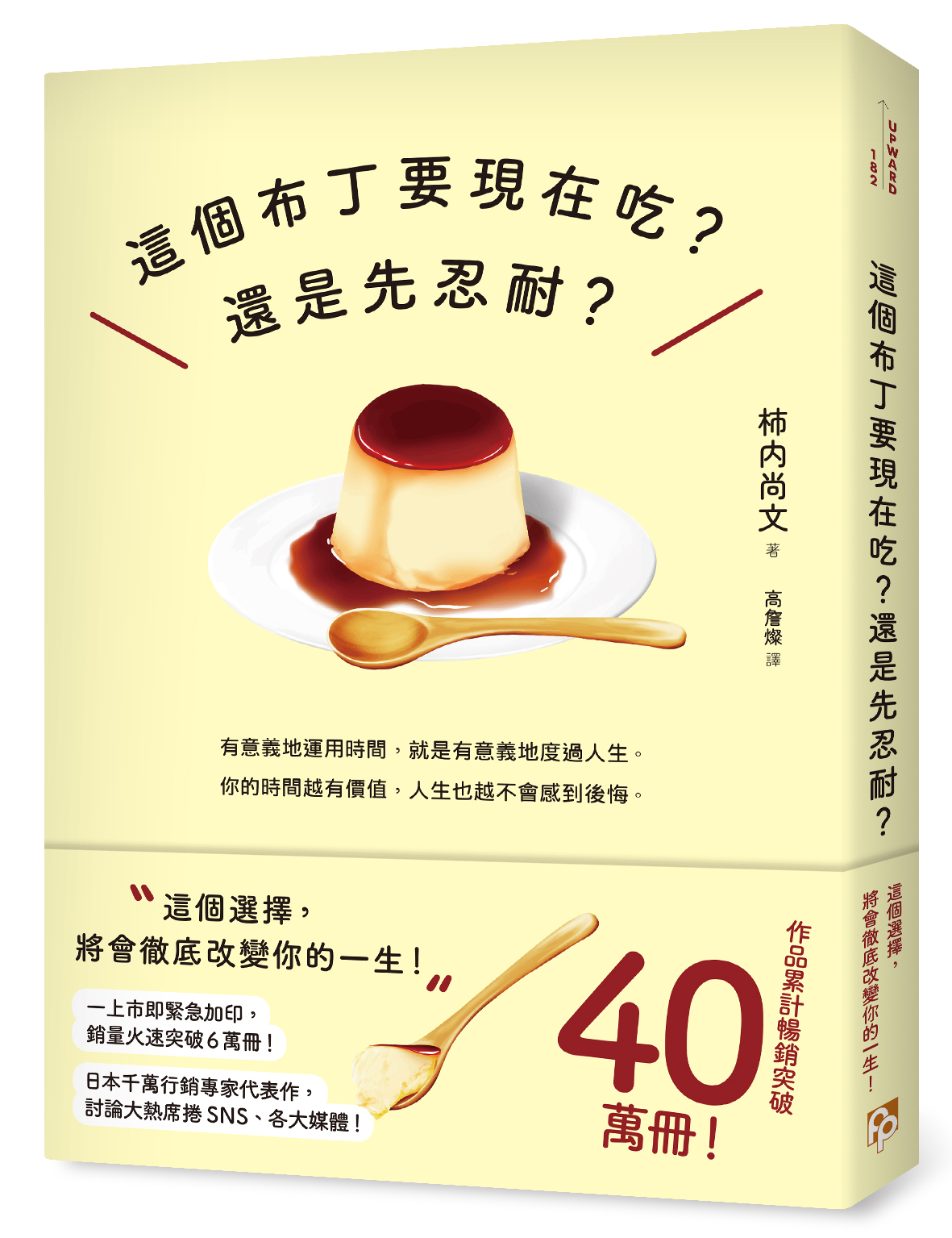 這個布丁要現在吃? 還是先忍耐? 這個選擇, 將會徹底改變你的一生!