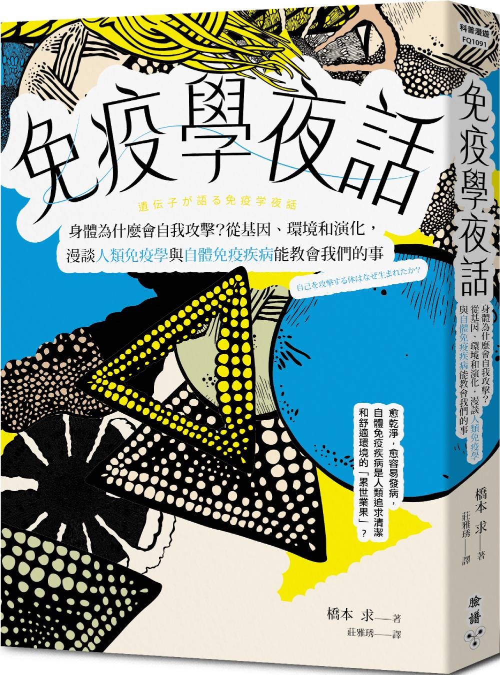 免疫學夜話: 身體為什麼會自我攻擊? 從基因、環境和演化, 漫談人類免疫學與自體免疫疾病能教會我們的事