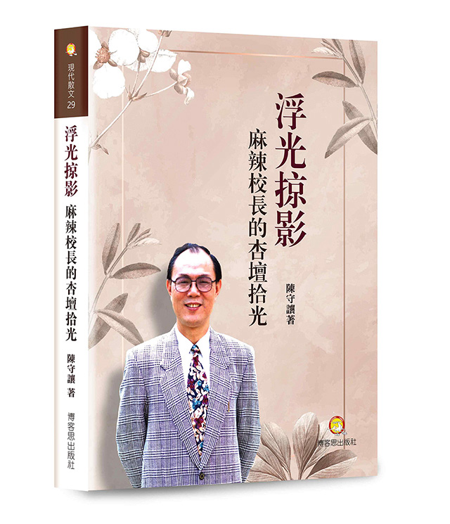 浮光掠影: 麻辣校長的杏壇拾光