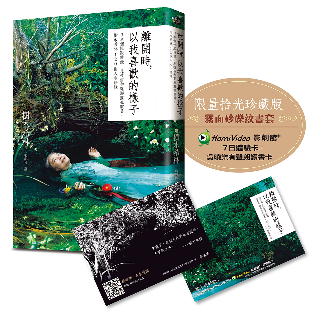 離開時, 以我喜歡的樣子: 日本個性派俳優, 是枝裕和電影靈魂演員, 樹木希林120則人生語錄 (第2版)
