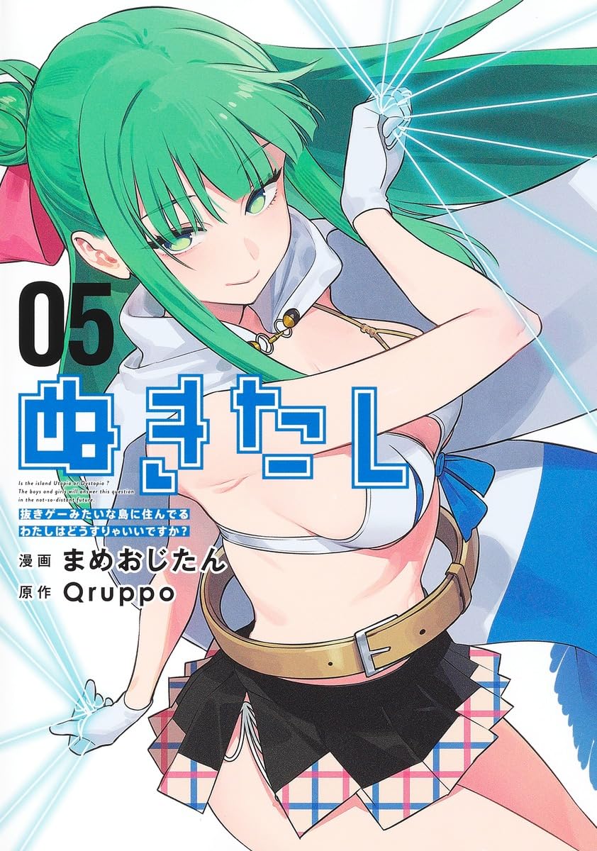 ぬきたし 抜きゲーみたいな島に住んでるわたしはどうすりゃいいですか? 5