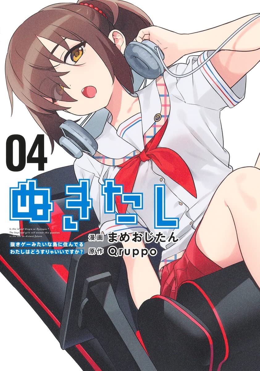 ぬきたし 抜きゲーみたいな島に住んでるわたしはどうすりゃいいですか? 4