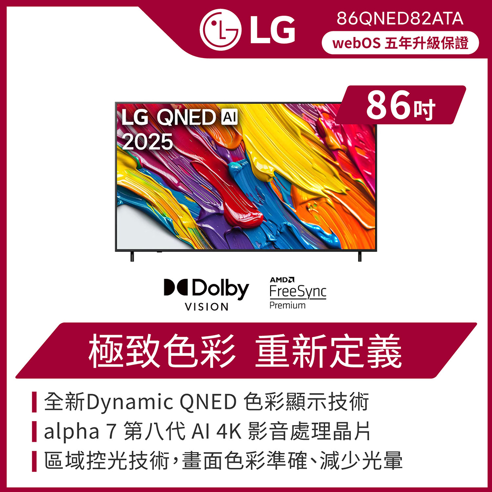 【LG 樂金】 86型 QNED 4K AI語音物聯網智慧顯示器(86QNED82ATA)