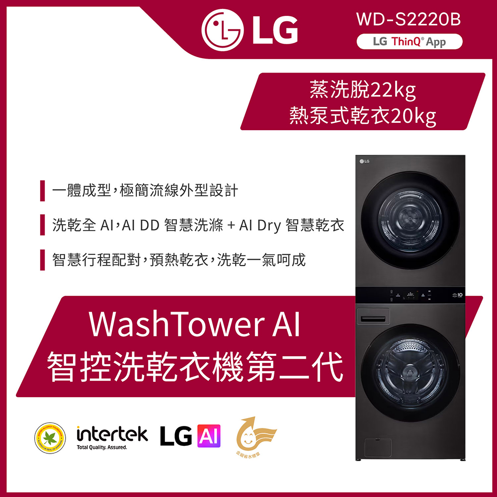 【LG 樂金】 22公斤+20公斤◆AI智控洗乾衣機◆尊爵黑(WD-S2220B)