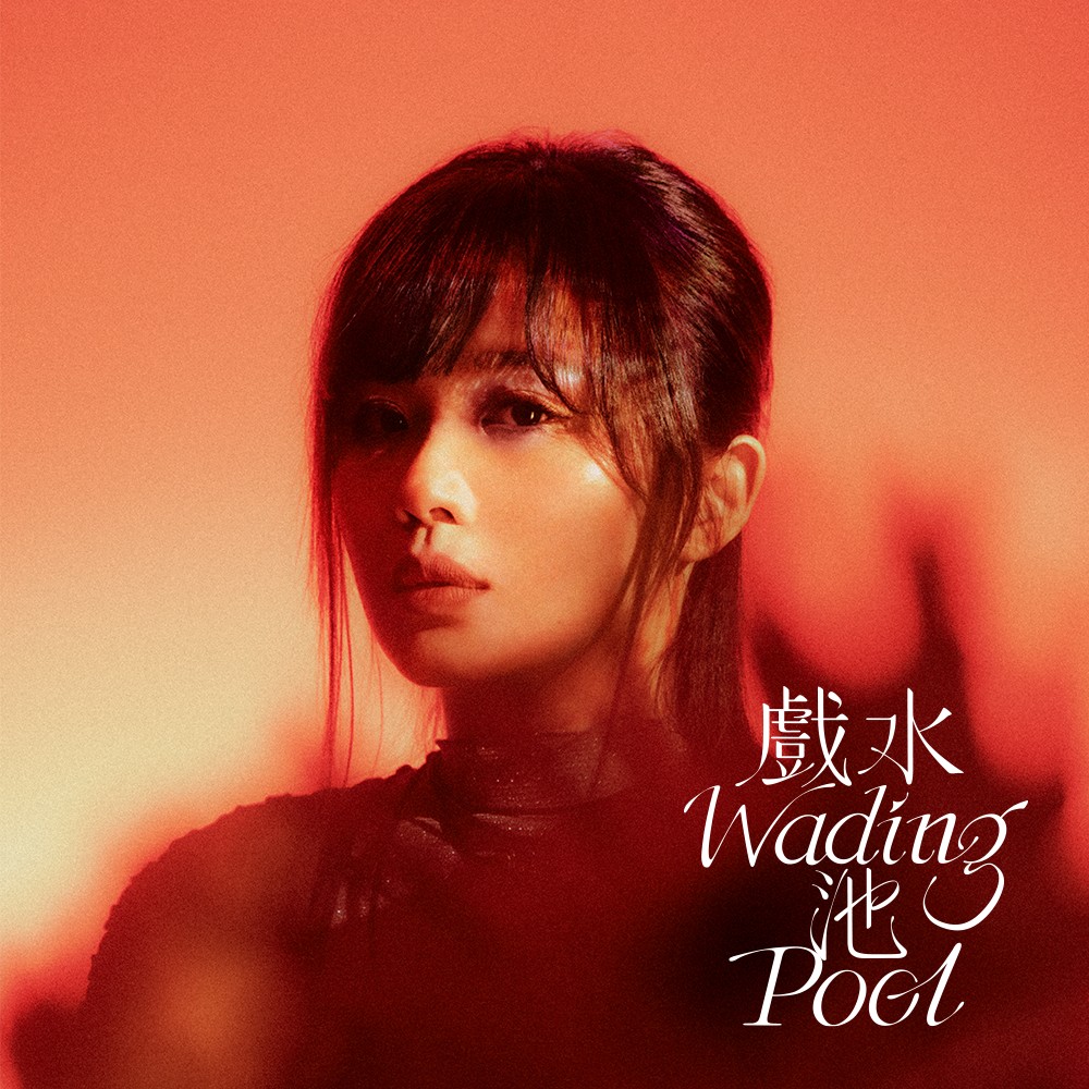 戲水池 (CD)
