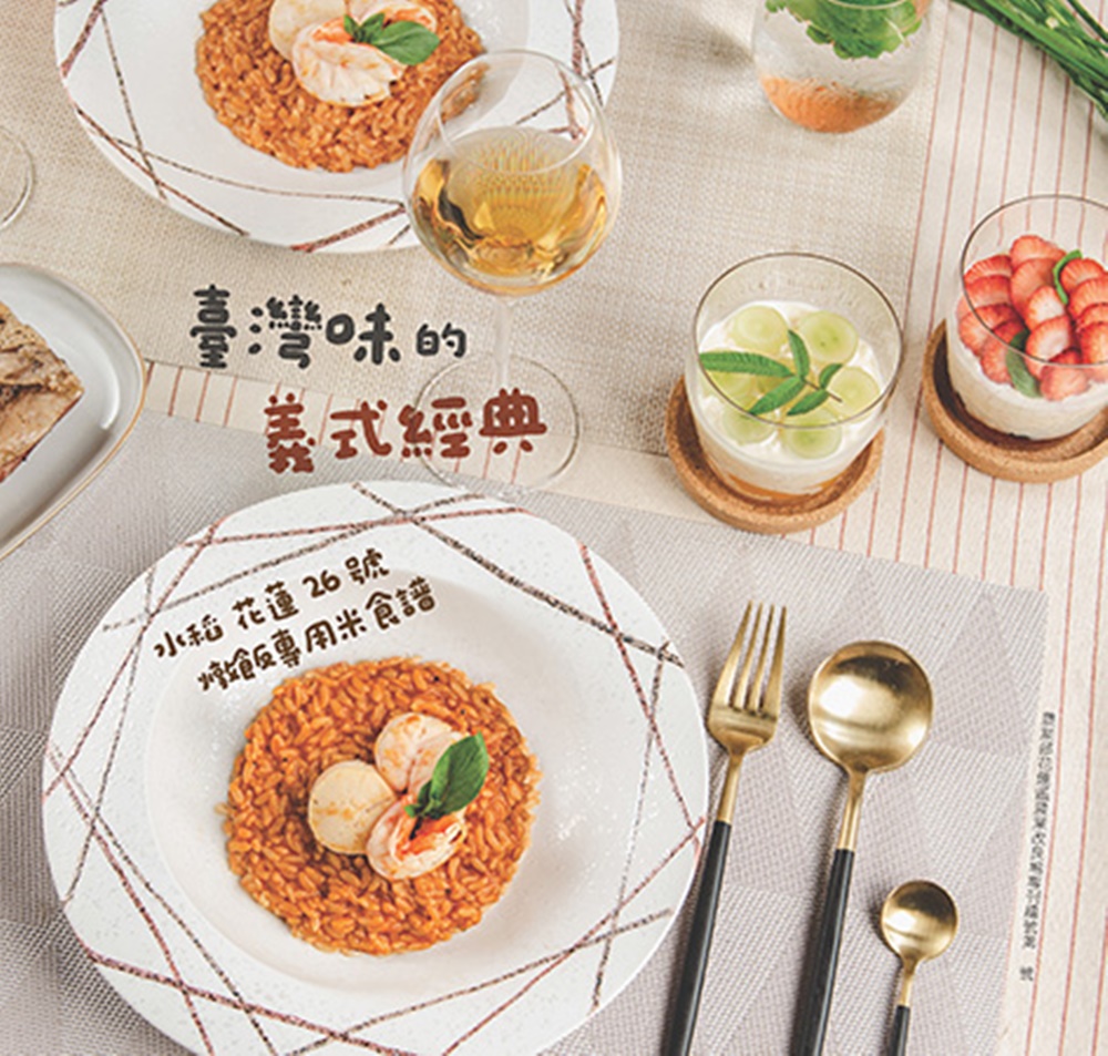 臺灣味的義式經典: 水稻花蓮26號燉飯專用米食譜
