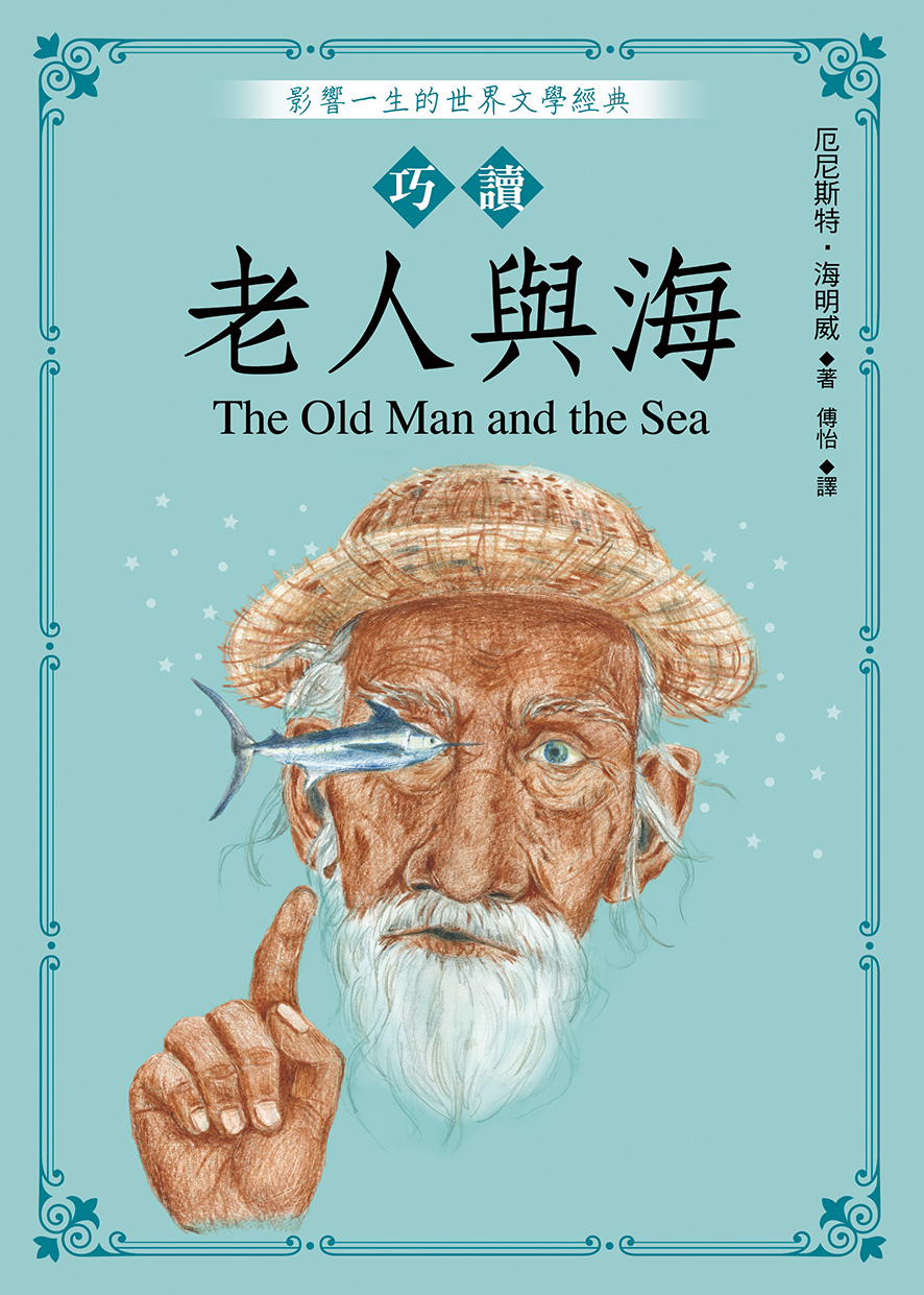 巧讀老人與海
