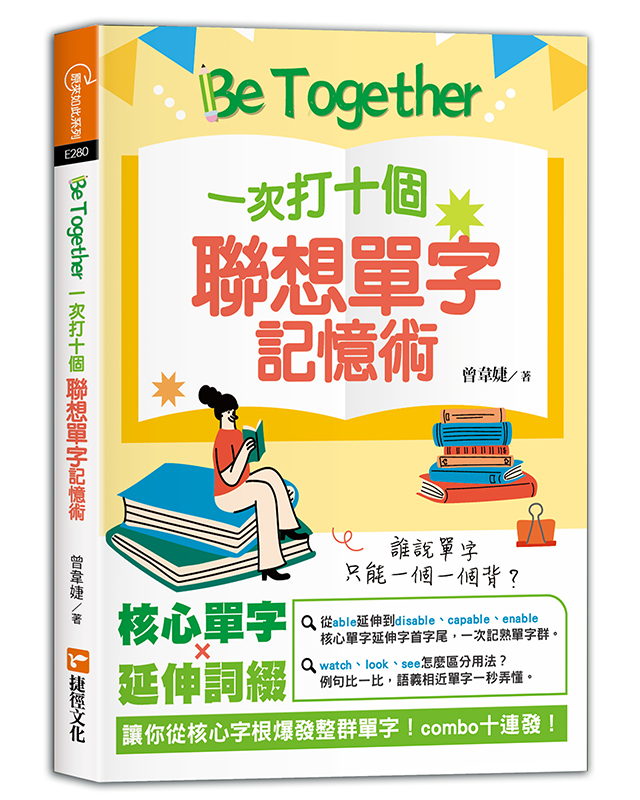 Be Together一次打十個 聯想單字記憶術