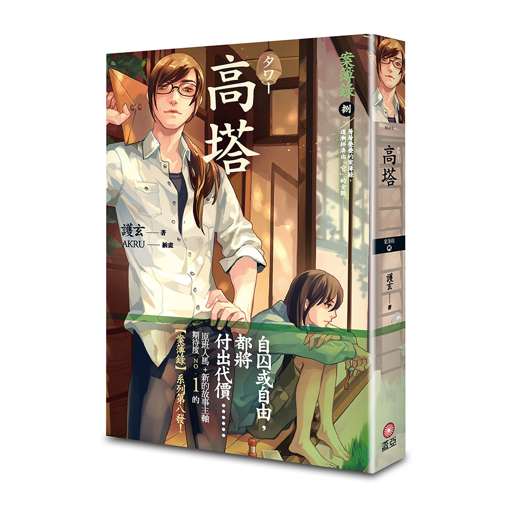 案簿錄 8: 高塔 (第2版)