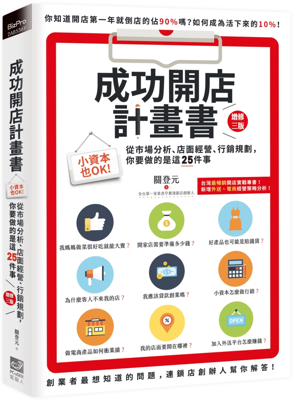 成功開店計畫書: 小資本也OK! 從市場分析、店面經營、行銷規劃, 你要做的是這25件事 (增修第3版)
