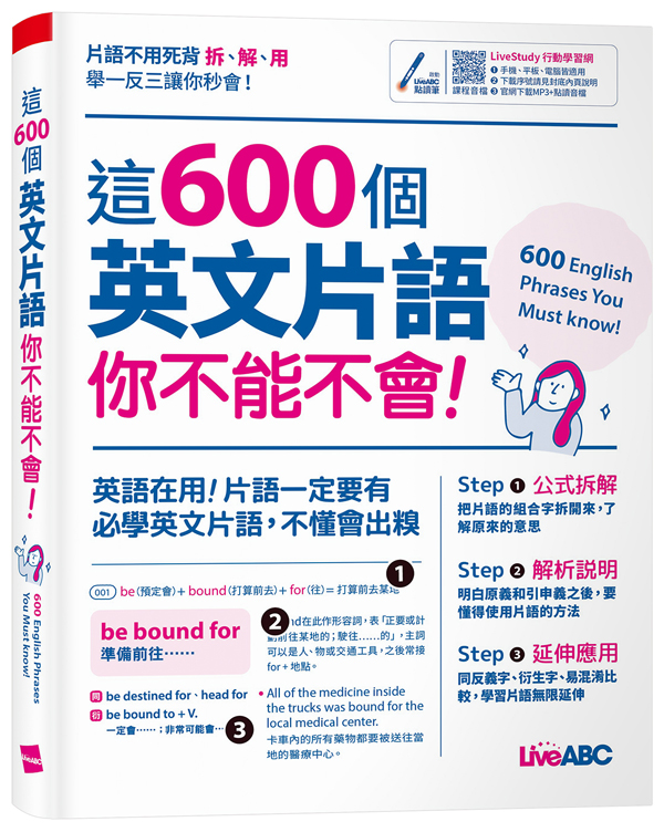 這600個英文片語你不能不會!