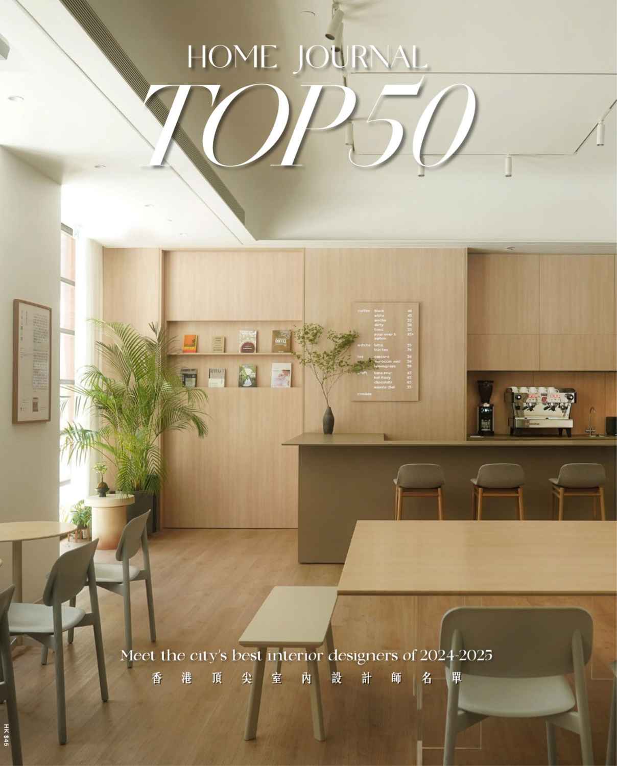 HOME JOURNAL TOP50 (港雜)