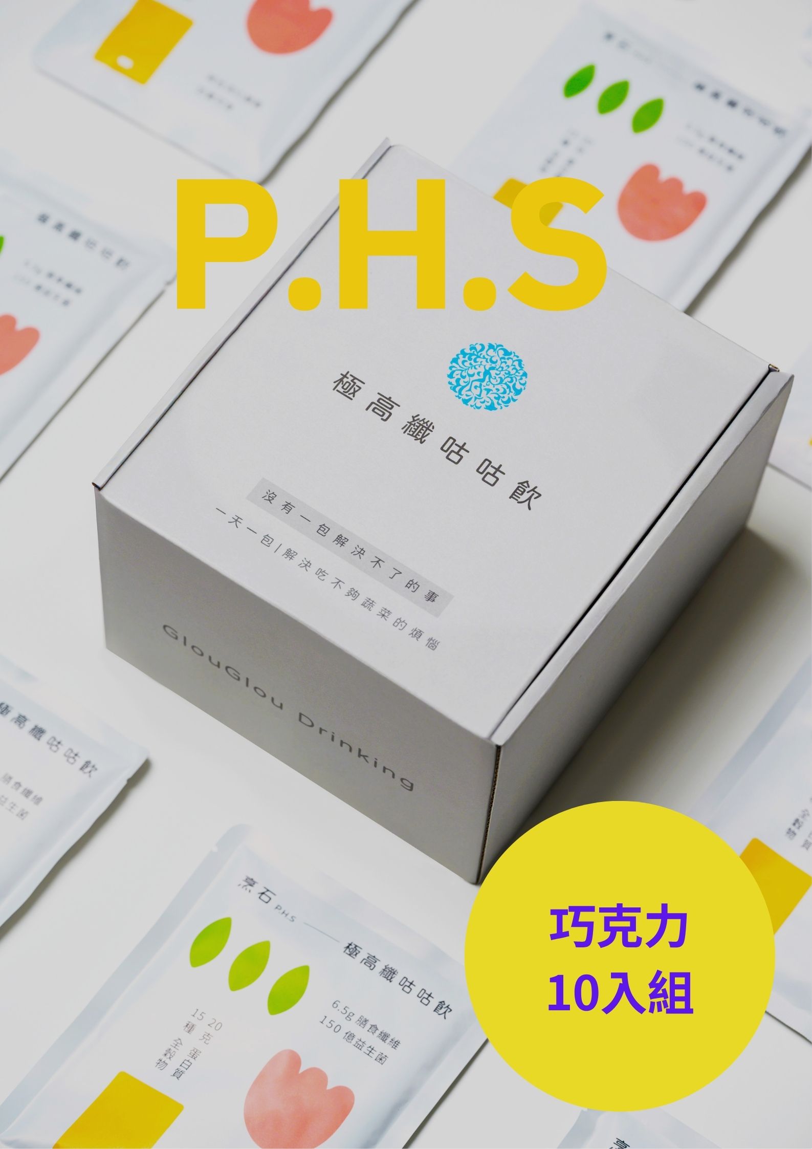 【烹石】極高纖咕咕飲-巧克力10入組