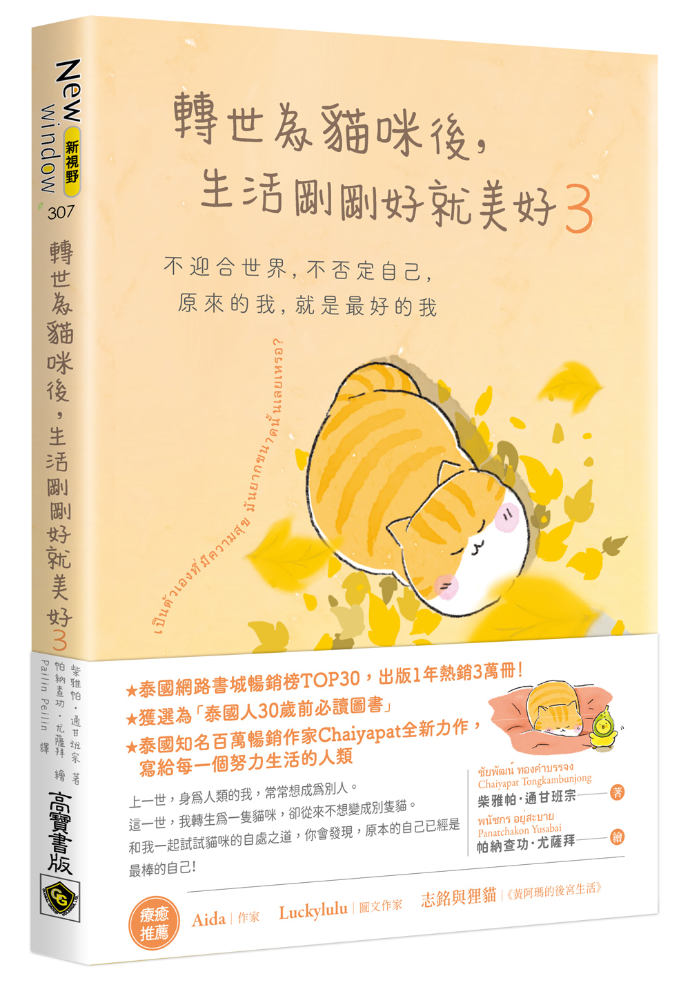 轉世為貓咪後, 生活剛剛好就美好 3: 不迎合世界, 不否定自己, 原來的我, 就是最好的我