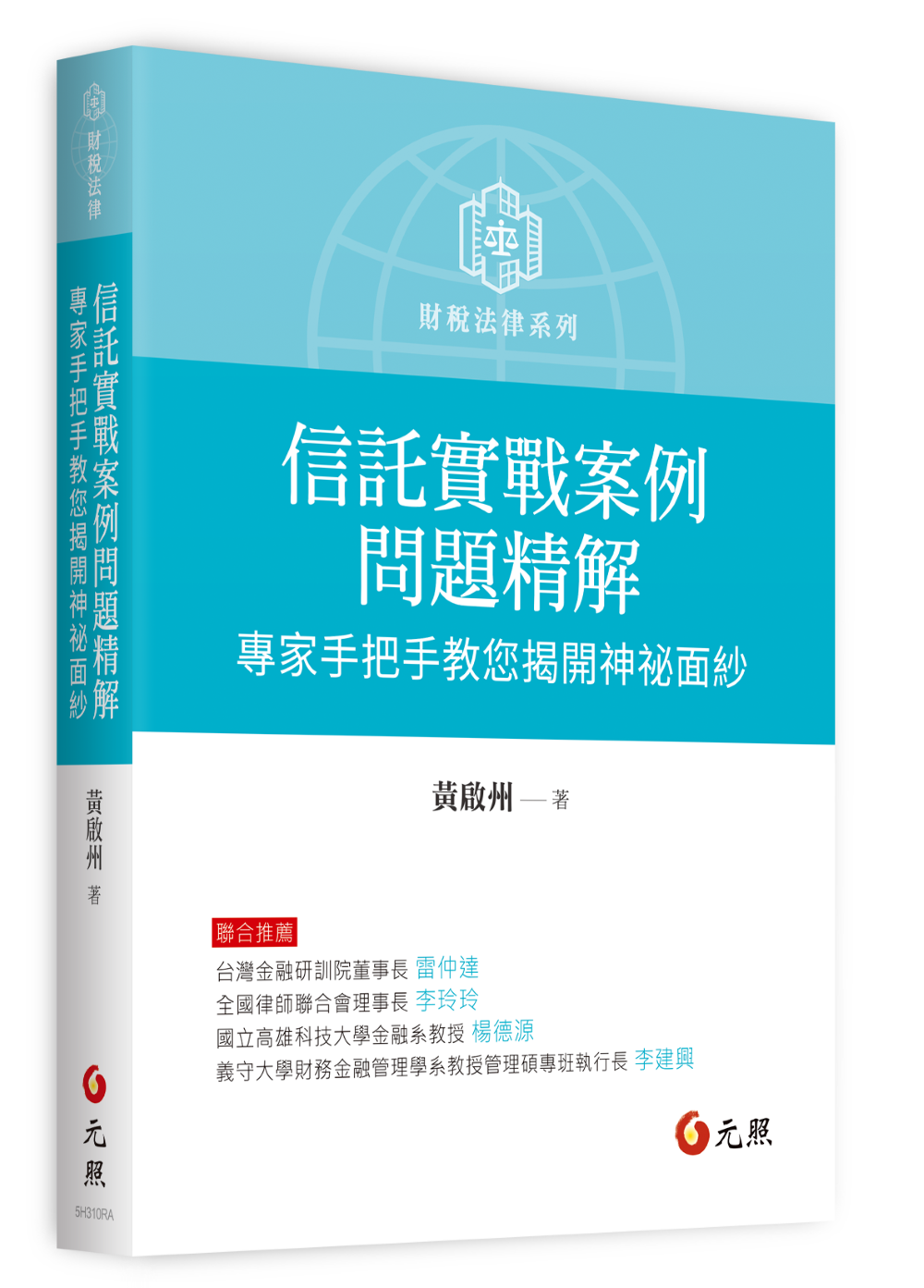 信託實戰案例問題精解: 專家手把手教您揭開神祕面紗