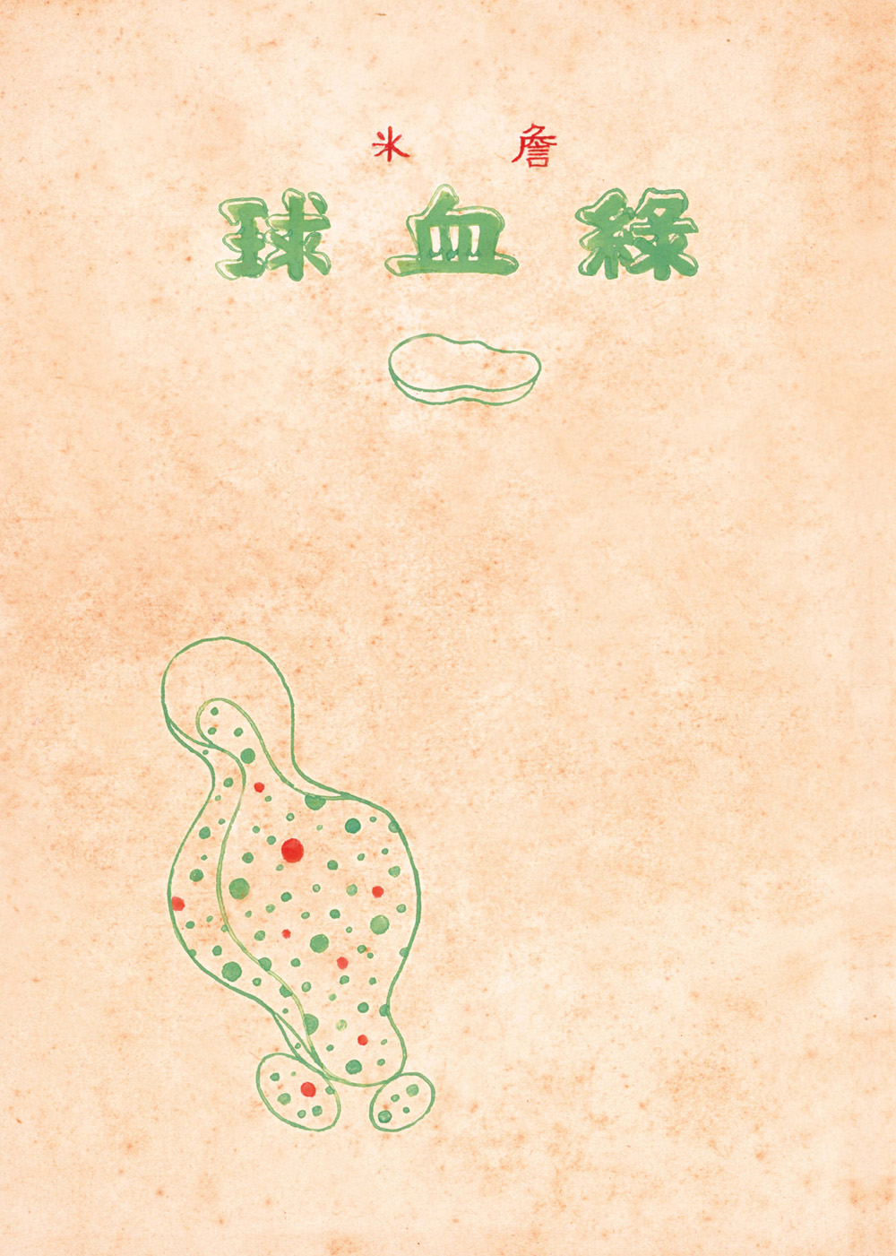 綠血球 (復刻本)