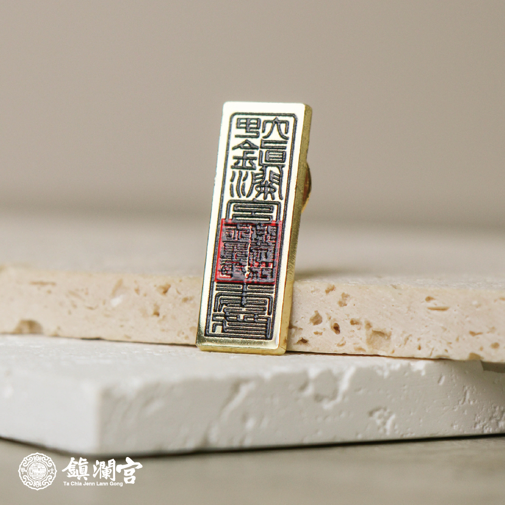 鎮瀾宮符令開運金屬徽章