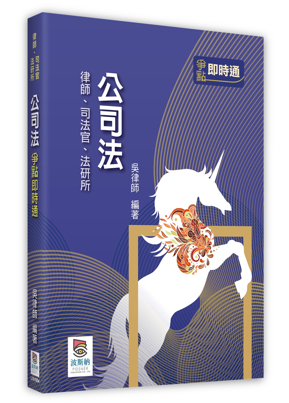 公司法爭點即時通 (第4版/律師/司法官/法研所)