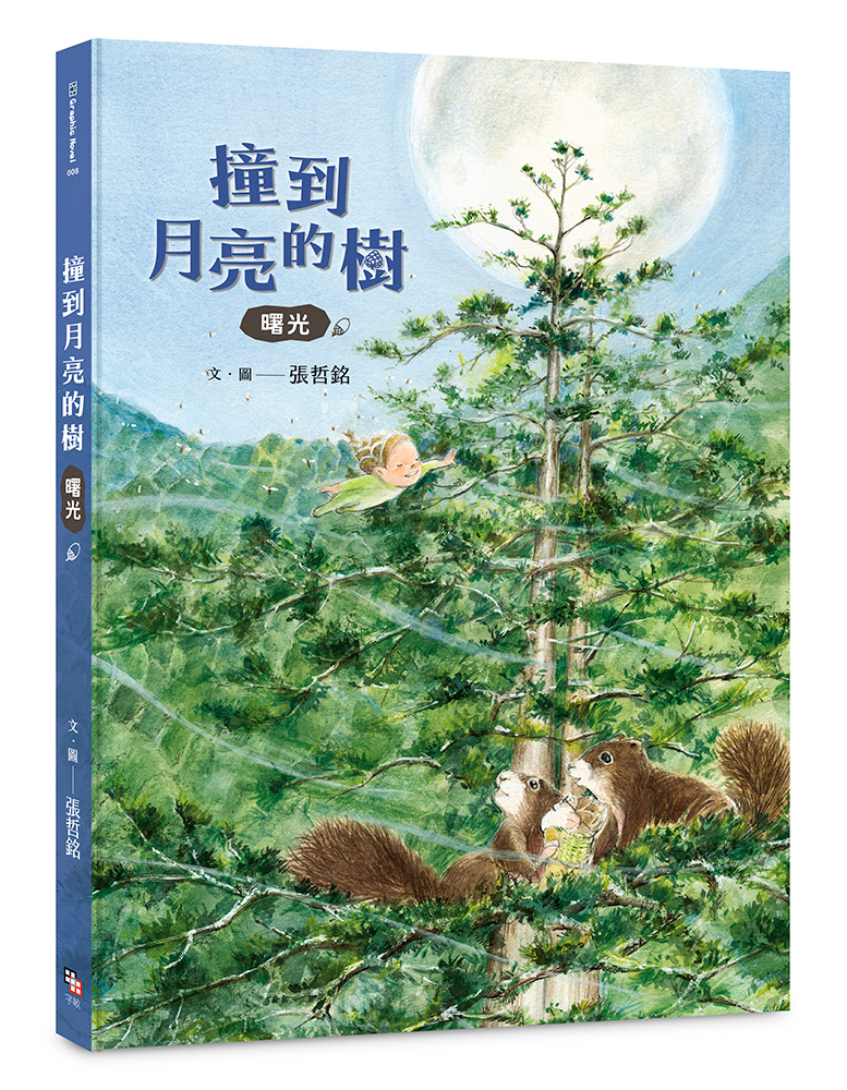 撞到月亮的樹: 曙光