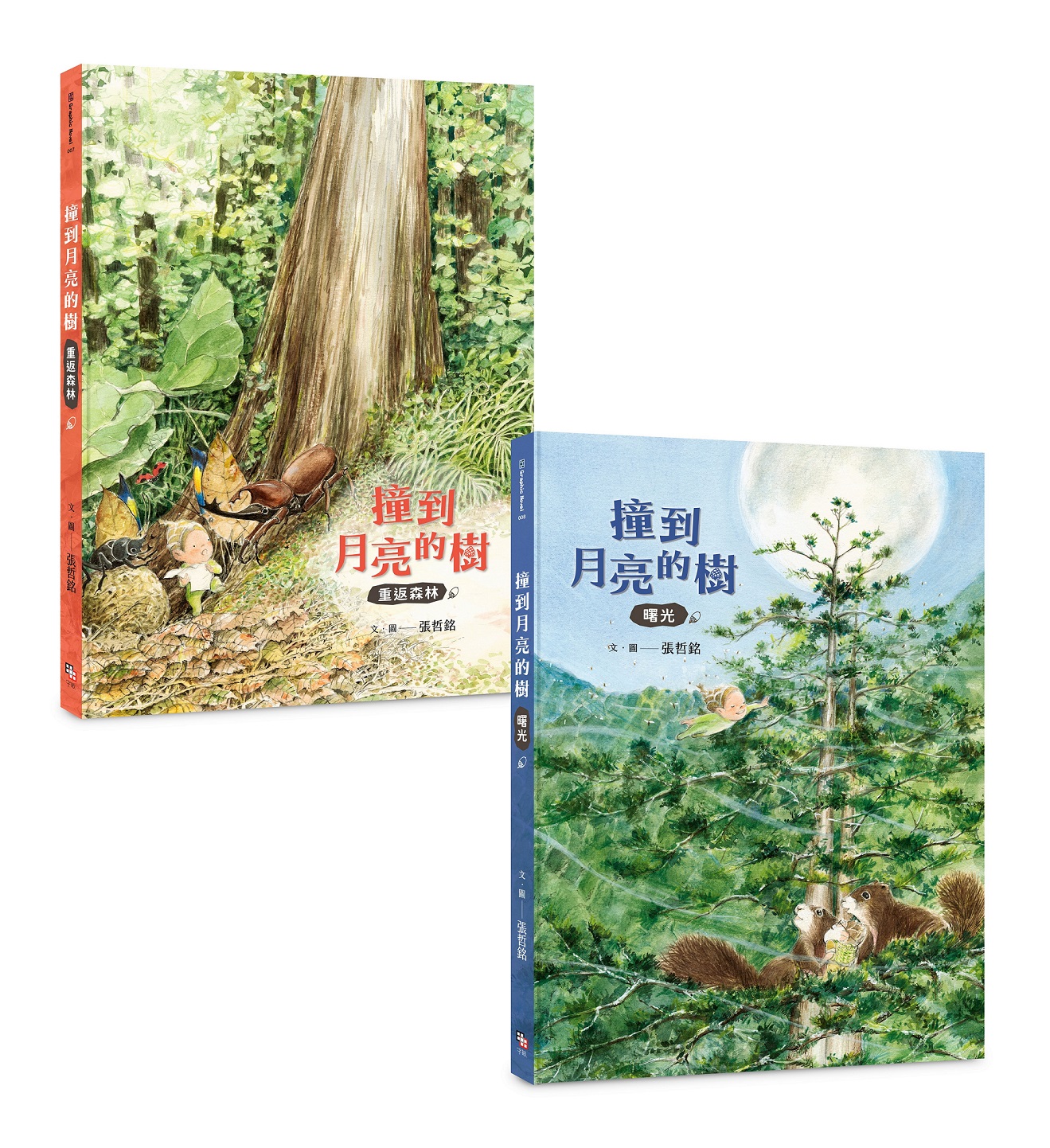 撞到月亮的樹雙冊套書: 重返森林+曙光 (2冊合售)